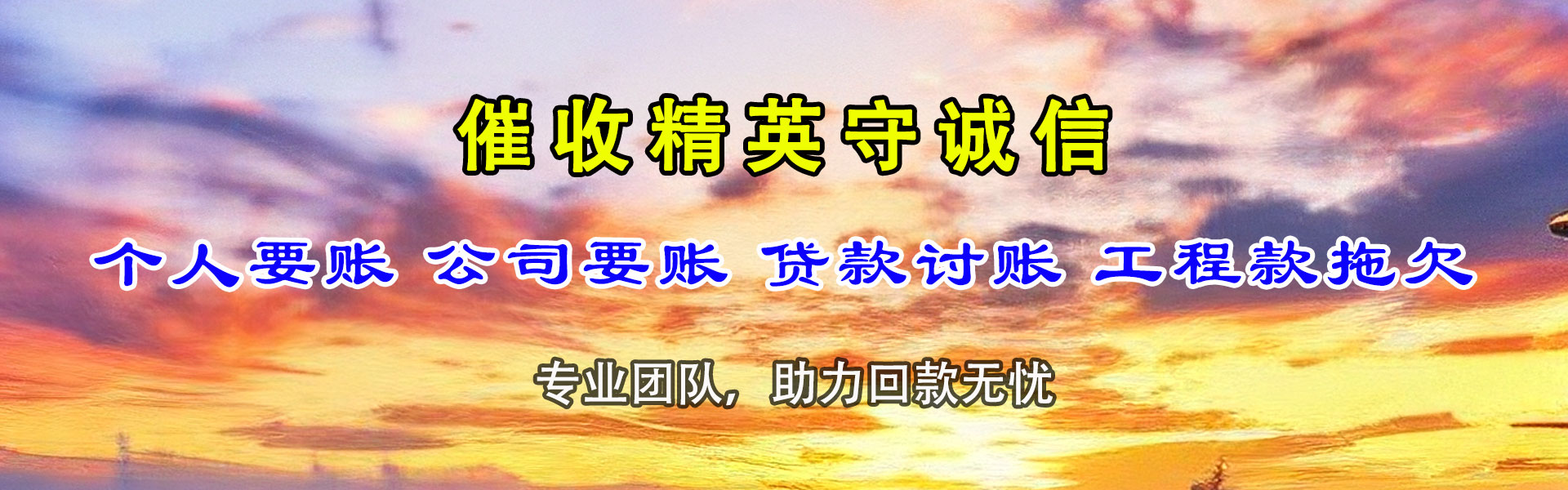 长乐讨债公司